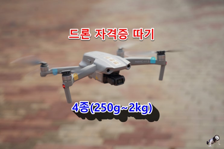 2021년 3월1일부터 바뀐 한국교통안전공단 4종 드론자격증 온라인으로 따기(마지막에 중요 참고자료 있음)