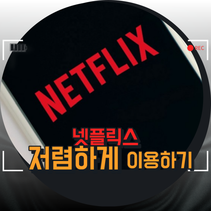 넷플릭스 계정 공유 벗츠 로 싸게 이용하는 방법 넷플릭스 계정 공유 벗츠 로 싸게 이용하는 방법