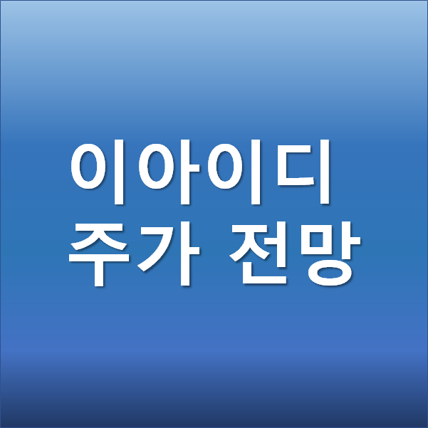  이아이디 주가 전망 - 러시아백신 스푸트니크V 관련주