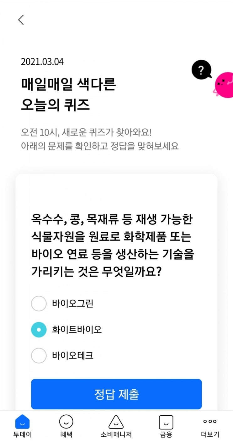  2021.03.04 매일매일 색다른 오늘의 퀴즈 옥수수, 콩, 목재류 등 재생 가능한 식물자원을 원료로 화학제품 또는 바이오 연료 등을 생산하는 기술을 가리키는 것은 무엇일까요?