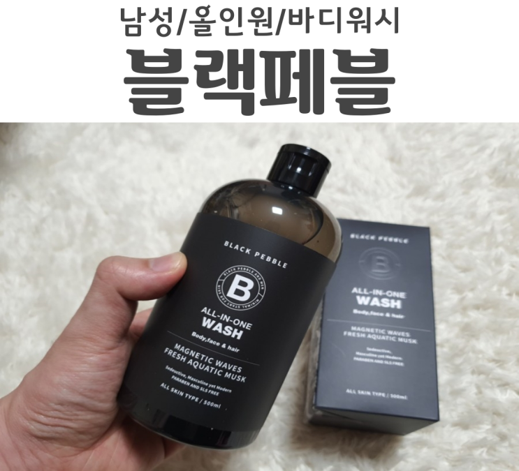  남자 바디워시 블랙페블 향수샤워 한번 해볼테야?
