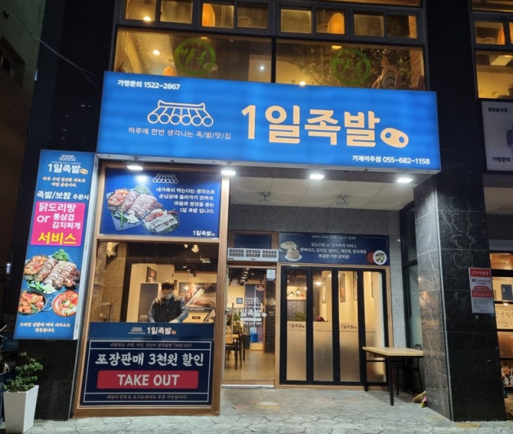  [거제 아주동 맛집] 아주동 "1일 족발" 내돈내산 후기