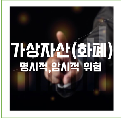  가상자산 (가상화폐 / CRYPTO) 알아야 할 투자의 위험