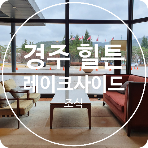 경주 힐튼 호텔 조식 F&B Hilton Gyeongju