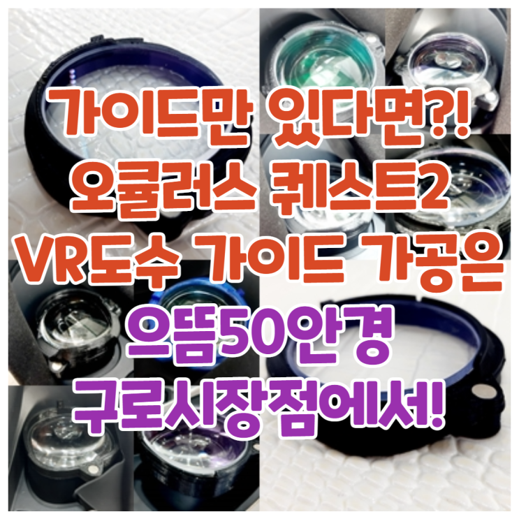  VR 오큘러스 퀘스트2 렌즈 가이드 악세사리만 가져오세요. 도수가공은 으뜸50안경 구로시장점! VR 도수가이드 가공안내