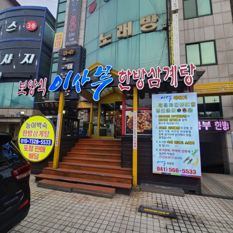  천안삼계탕 건강보양식 '이사부 한방삼계탕' 쌍용점