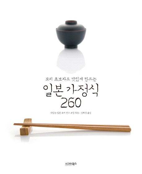 갓성비 좋은 요리 초보자도 맛있게 만드는 일본 가정식 260, 시그마북스(로켓배송) 추천합니다 갓성비 좋은 요리 초보자도 맛있게 만드는 일본 가정식 260, 시그마북스(로켓배송) 추천합니다