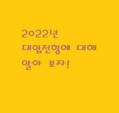  2022년 대입전형 무엇이 바뀌는지 알아 보기