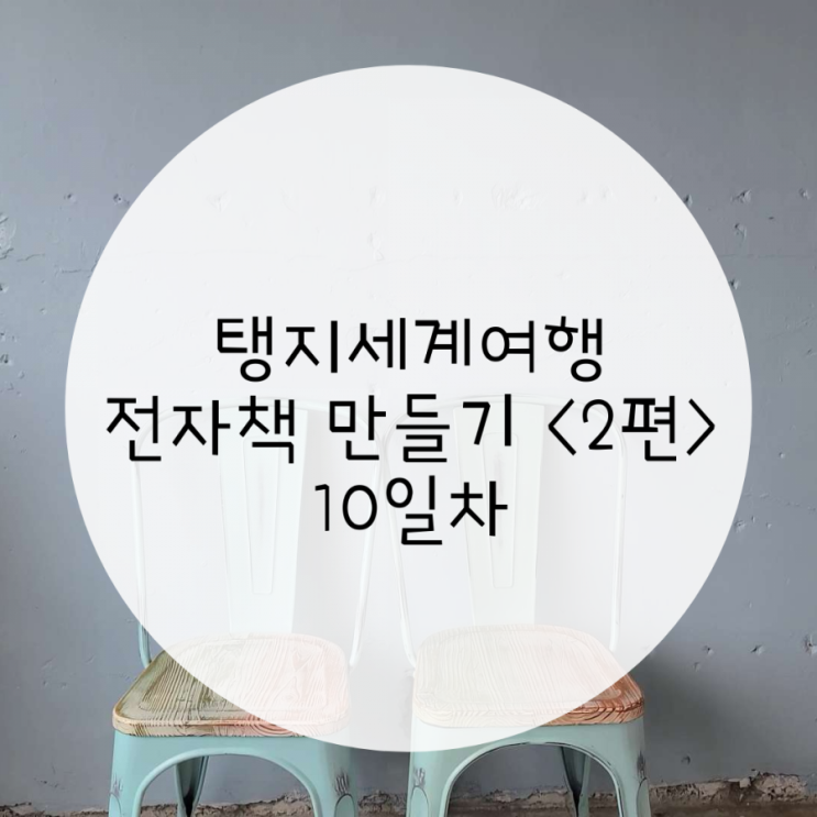 전자책만들기 10일차, 유튜브 시작 7일차 현 시점