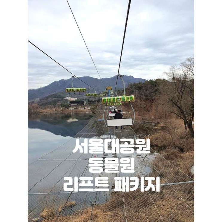 서울대공원 동물원 리프트 패키지 - 추천 관람순서(동선)