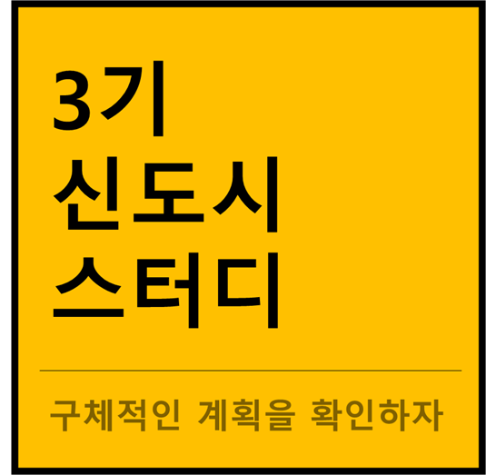  3기 신도시 계획 그리고 고민