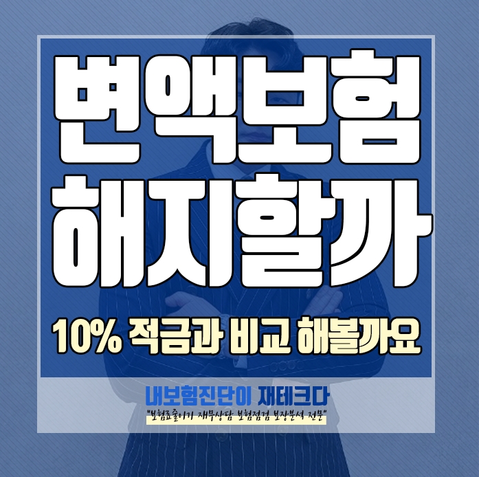  변액보험해지 할까요 10% 고금리 적금 과 금리비교 해볼게요. 26개월 납입 중 승자는