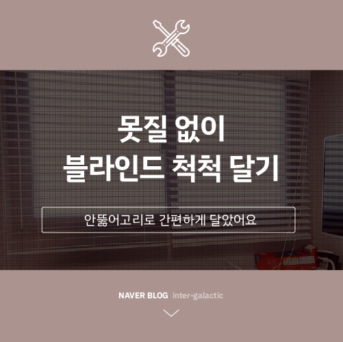  안뚫어고리 덕분에 못질 없이 블라인드 설치했어요