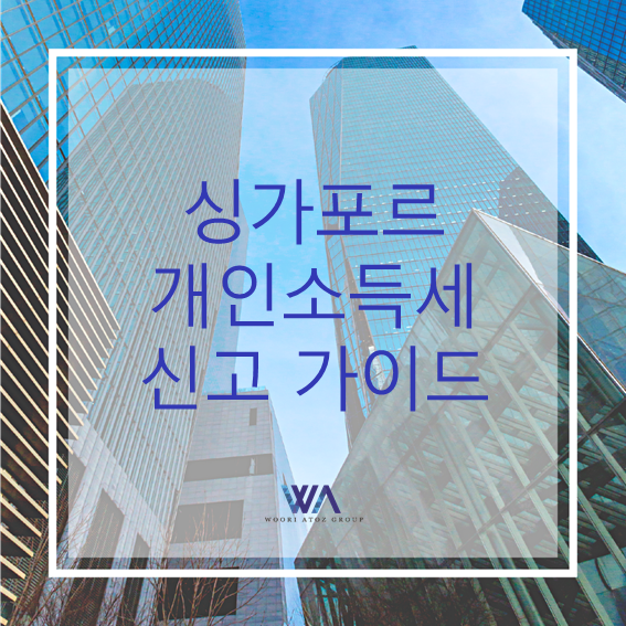  [싱가포르] 개인소득세 신고 가이드 (Tax Season 2021 - All You Need to Know)