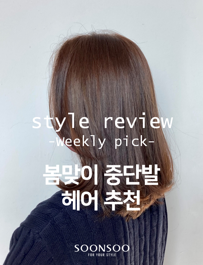 봄 맞이 중단발 미디움 헤어스타일 추천 / 순수청담본점 여자머리 봄 맞이 중단발 미디움 헤어스타일 추천 / 순수청담본점 여자머리