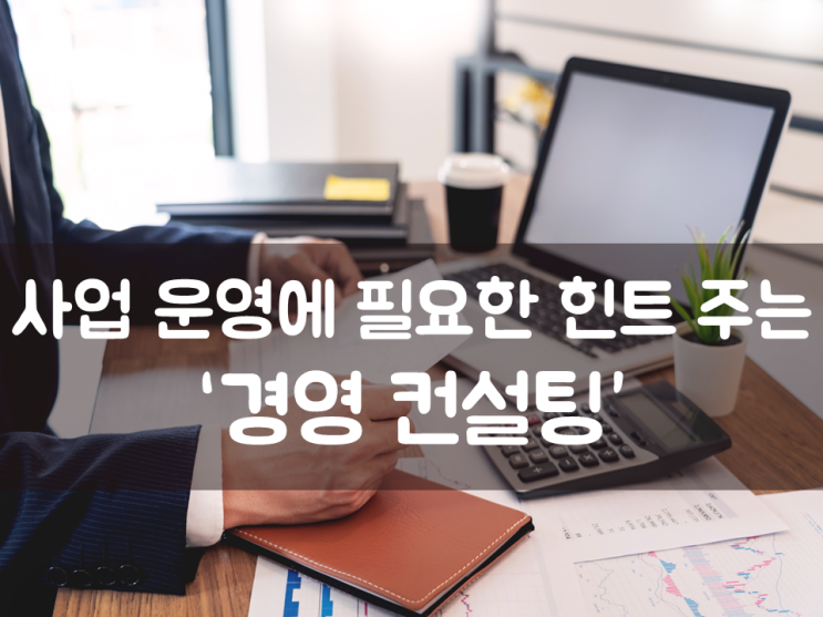 사업 운영에 필요한 힌트 주는 ‘경영 컨설팅’