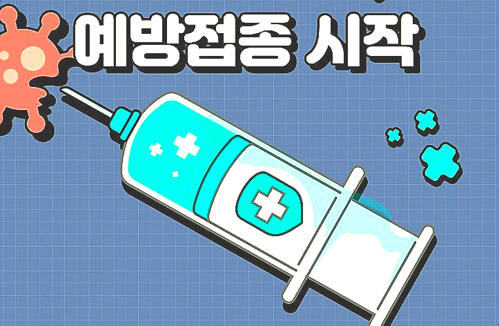  코로나 예방접종 순서 및 백신호송