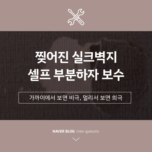  셀프 하자보수 찢어진 실크벽지 심폐소생술