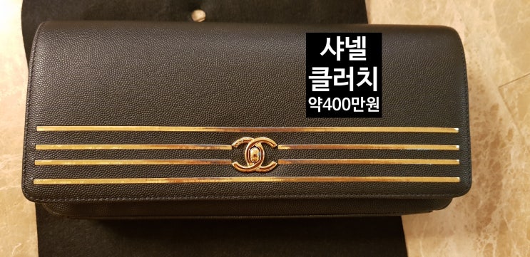  샤넬클러치! 장점&단점,정장에 잘 어울리는 명품 클러치 가방[ 고을의 명품스토리]