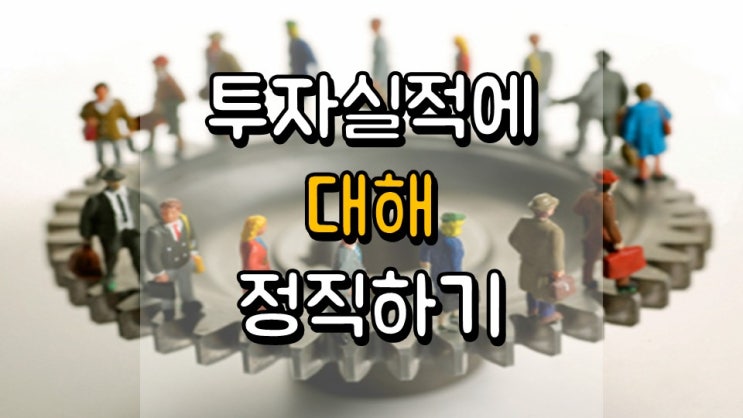  투자 실적에 대해 정직하기