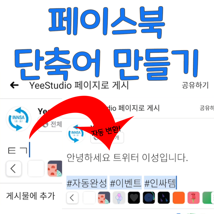 페이스북 단축어만 입력하면 자동으로  입력되도록 만들기!