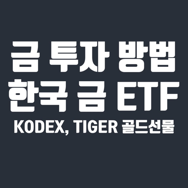  효과적인 금 투자 방법, 한국 금 ETF 종목(TIGER / KODEX 골드선물(H))