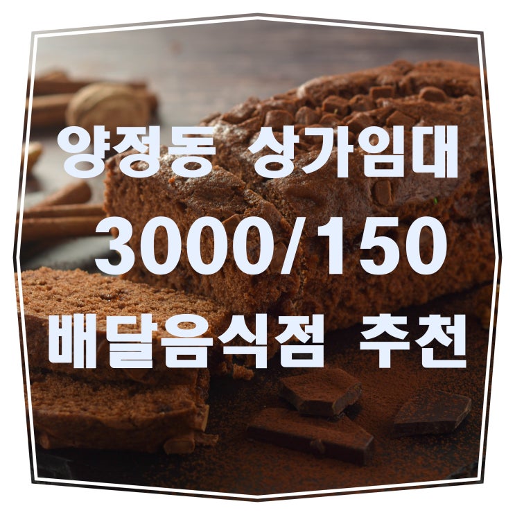  부산 진구 양정동 양정역 바로앞 배달음식점 강추드리는 상가 임대