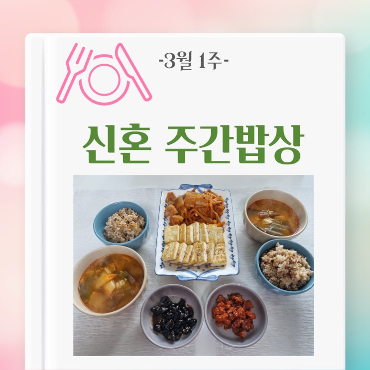 [주간밥상] 요리는 귀찮고 배는 고프던 한 주(3월 1주)