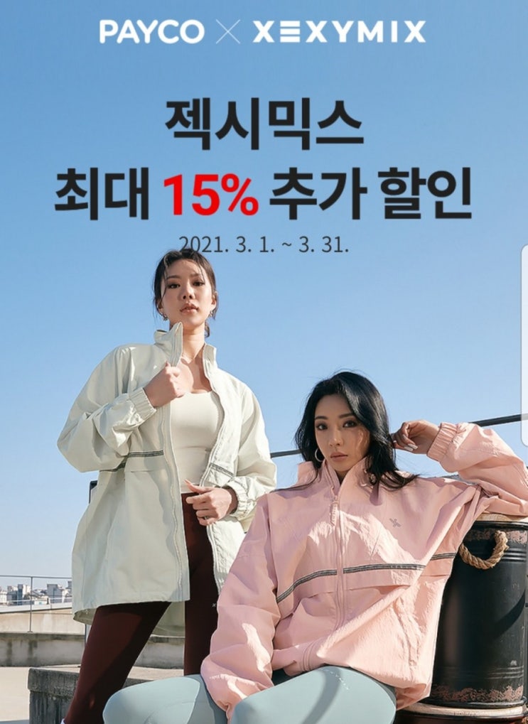  젝시믹스 15% 할인+중복할인 1만5천원