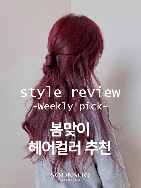봄 맞이 여자 긴머리 염색 추천 / 순수청담본점 헤어스타일 봄 맞이 여자 긴머리 염색 추천 / 순수청담본점 헤어스타일