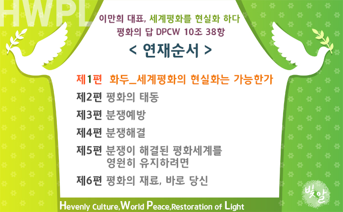  HWPL, DPCW 10조 38항, 제1편 화두_세계평화의 현실화는 가능한가