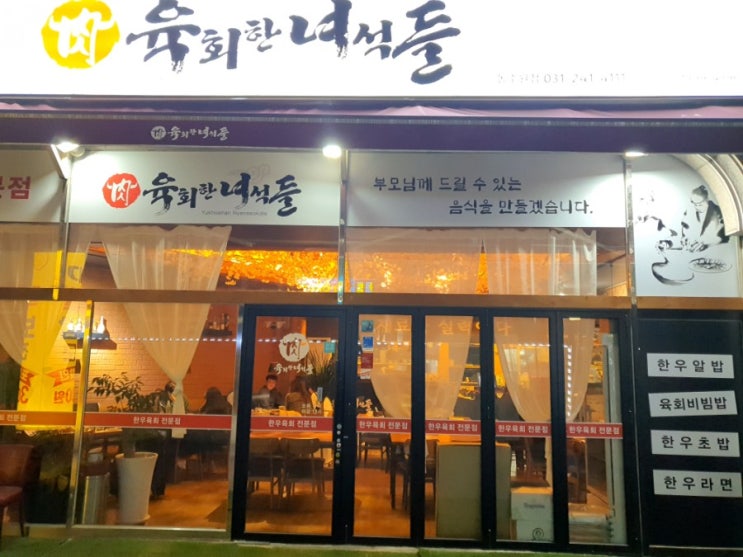  우만동 맛집 : 수원 뭉티기 파는곳! 육회한 녀석들