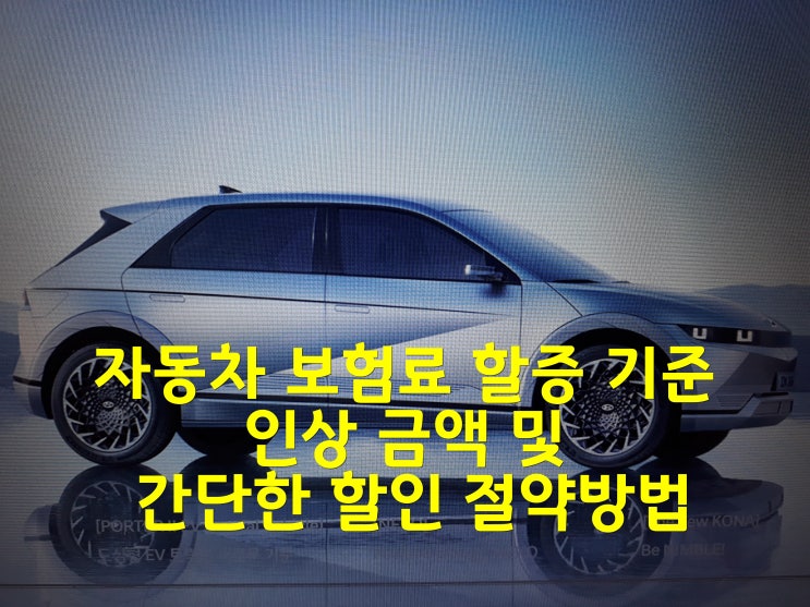  자동차 보험료 할증 기준 인상 금액 및 간단한 할인 절약방법