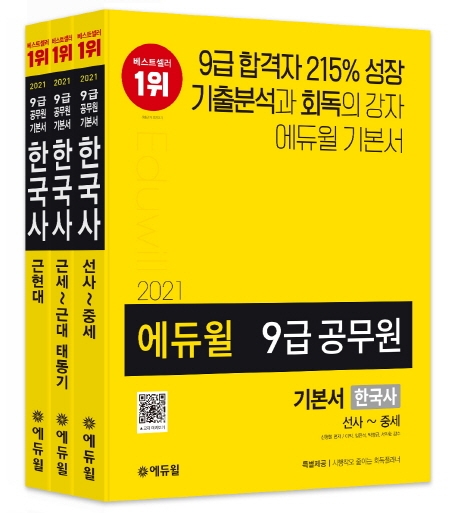 많이 찾는 에듀윌 한국사 기본서 세트(9급 공무원)(2021):기출분석과 회독의 강자 에듀윌 기본서 ···