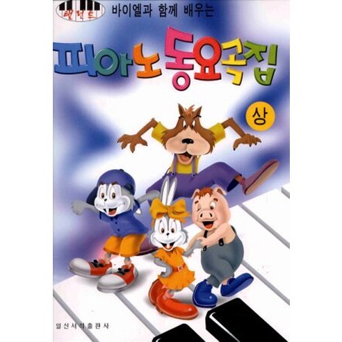 의외로 인기있는 바이엘과 함께 배우는 피아노 동요곡집(상), 일신서적출판사 ··· 의외로 인기있는 바이엘과 함께 배우는 피아노 동요곡집(상), 일신서적출판사 ···