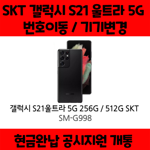 선호도 좋은 갤럭시 S21 울트라 5G SK완납 (번이/기변)공시지원 요금제 자유 구매시 사은품 증정 상세페이지 참조, 256기가, 통신사 이동 - 5GX 플래티넘, 팬텀 실버 추 선호도 좋은 갤럭시 S21 울트라 5G SK완납 (번이/기변)공시지원 요금제 자유 구매시 사은품 증정 상세페이지 참조, 256기가, 통신사 이동 - 5GX 플래티넘, 팬텀 실버 추