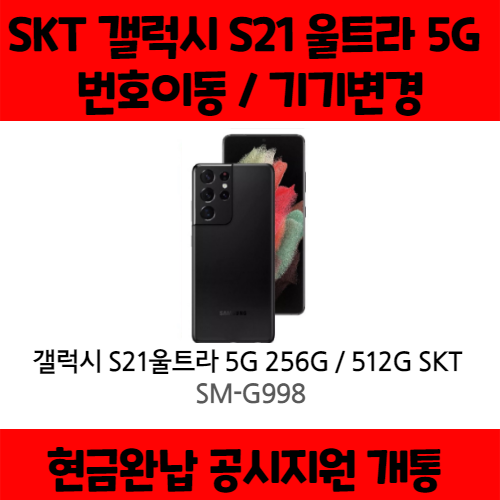 선호도 좋은 갤럭시 S21 울트라 5G SK완납 (번이/기변)공시지원 요금제 자유 구매시 사은품 증정 상세페이지 참조, 256기가, 통신사 이동 - 5GX 플래티넘, 팬텀 실버 추