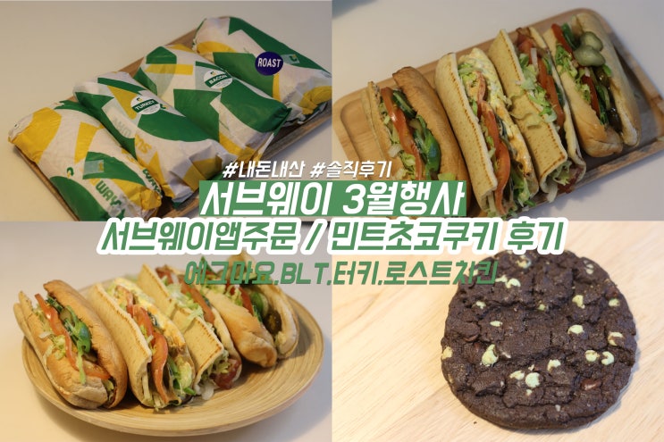  서브웨이 3월 행사 꿀조합 메뉴 추천 로스트치킨 BLT 민트초코쿠키