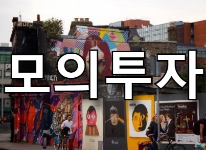  해외선물 모의투자 꼭 필요한가
