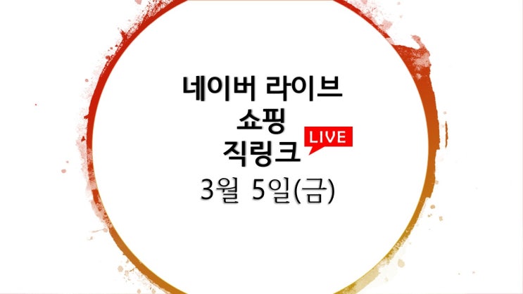 네이버라이브쇼핑 직링크 10개 / 3월 5일(금) 라방