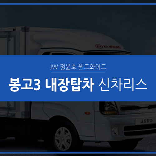  봉고3 내장탑차 리스, 신차를 가장 빠르게 받아보실 수 있는 기회!