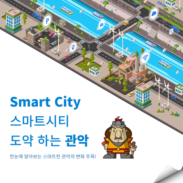  Smart City 스마트시티로 도약하는 관악