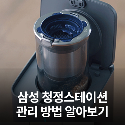  삼성 청정스테이션 관리 방법 알아보기