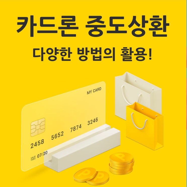  카드론 중도상환 다양한 방법의 활용!