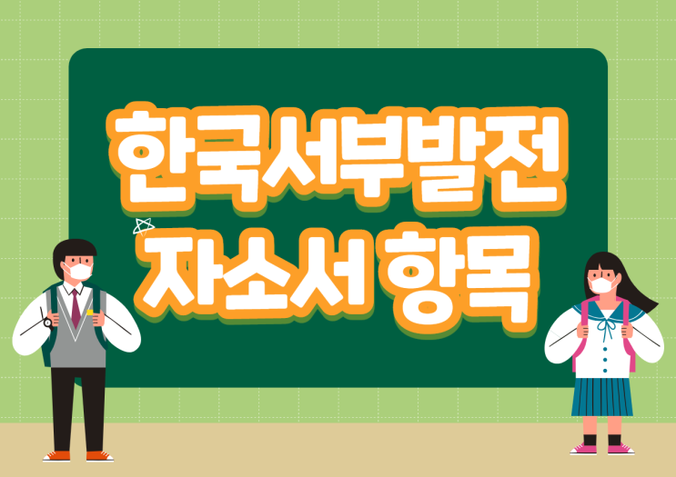 한국서부발전 채용 정보! 한국서부발전 자소서 항목 및 내용정리