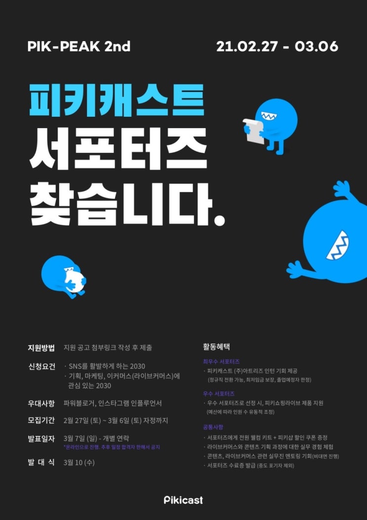 [대외활동] 피키쇼핑라이브 SNS 서포터즈 2기 모집