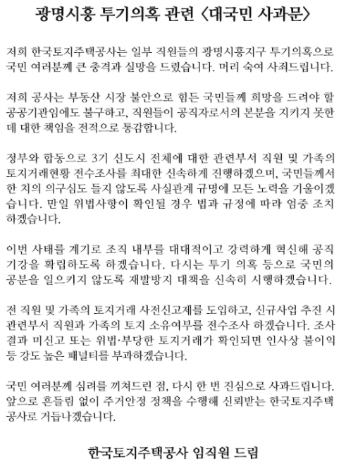  한국토지주택공사(LH) 직원 광명 시흥 3기 신도시 투기 의혹 직원 반응