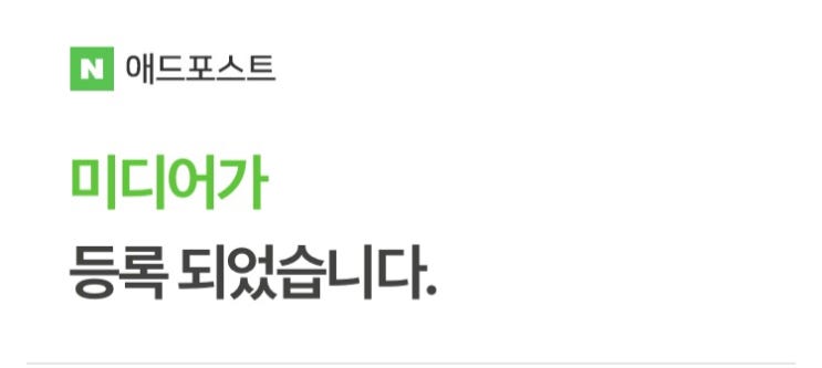  4수 끝에 남기는 애드 포스트 승인 기록과 애드 포스트 조건