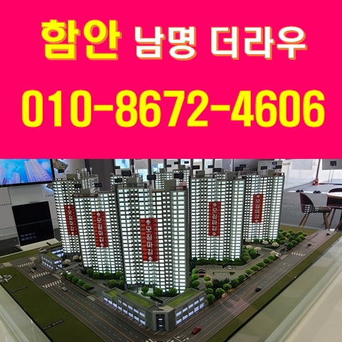 함안 남명더라우 아파트 청약통장 쓰지말고 분양받으세요. 함안 남명더라우 아파트 청약통장 쓰지말고 분양받으세요.