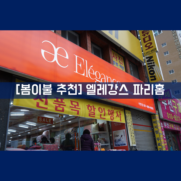  봄이불 엘레강스 파리 홈 예쁜 부산이불, 신혼이불 찾으신다면 이곳으로!